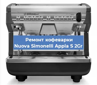 Замена | Ремонт бойлера на кофемашине Nuova Simonelli Appia S 2Gr в Воронеже